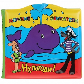 Книга-брызгалка для ванны - Ну, погоди! Морские обитатели (Умка, 9785919411994 (60))